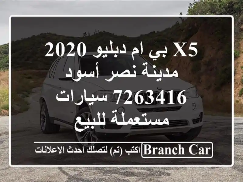 X5 بي ام دبليو 2020 مدينة نصر أسود 7263416  سيارات مستعملة للبيع