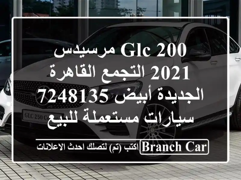 GLC 200 مرسيدس 2021 التجمع  القاهرة الجديدة أبيض 7248135  سيارات مستعملة للبيع