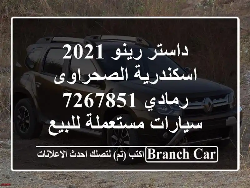 داستر رينو 2021 اسكندرية الصحراوى رمادي 7267851  سيارات مستعملة للبيع