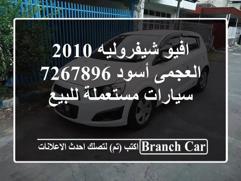 افيو شيفروليه 2010 العجمى أسود 7267896  سيارات مستعملة للبيع