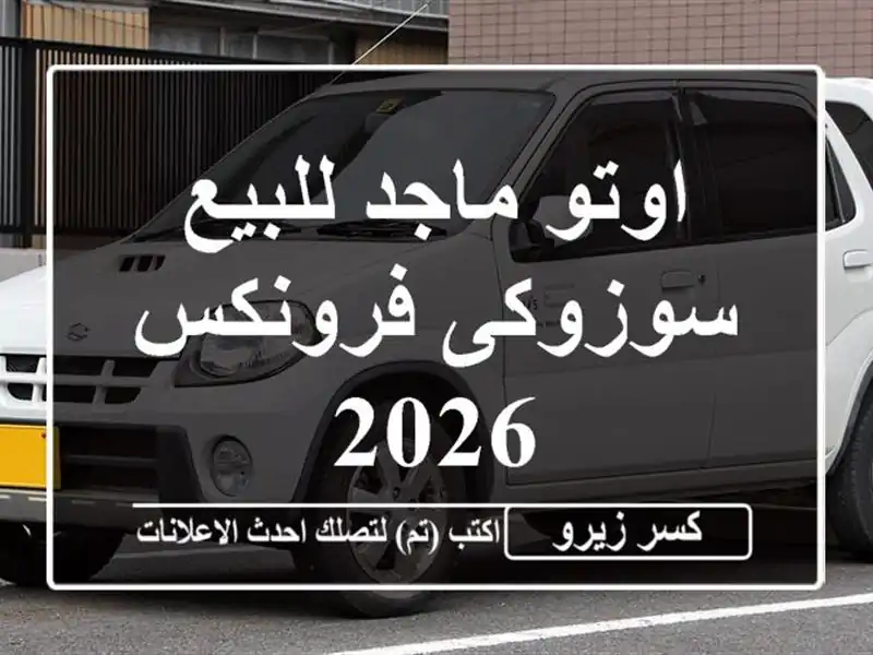 اوتو ماجد للبيع سوزوكى فرونكس 2026