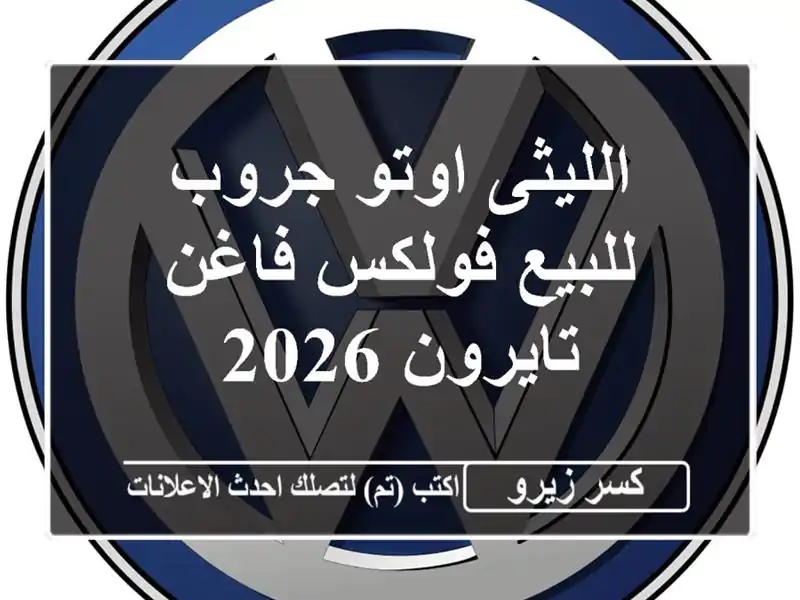 الليثى اوتو جروب للبيع فولكس فاغن تايرون 2026