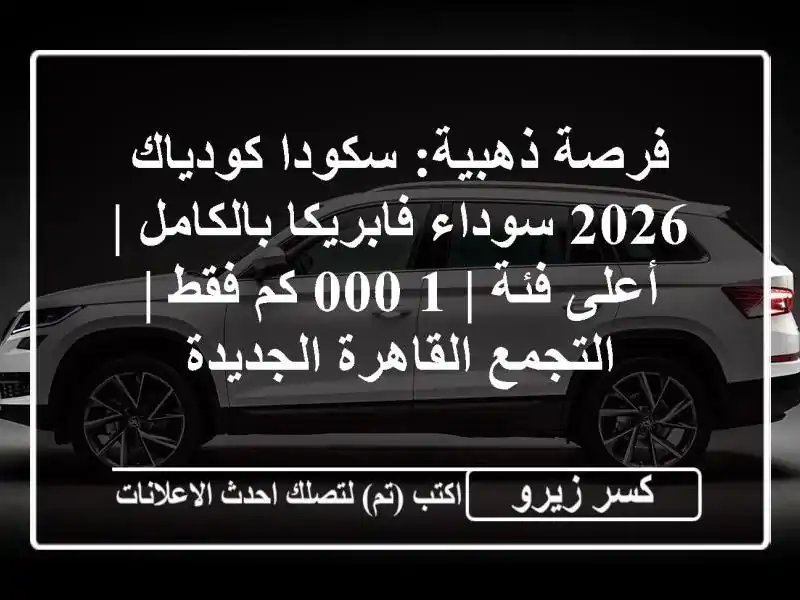 فرصة ذهبية: سكودا كودياك 2026 سوداء فابريكا بالكامل...