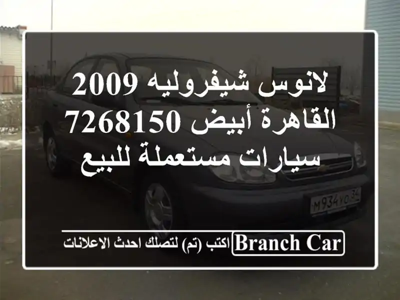لانوس شيفروليه 2009 القاهرة أبيض 7268150  سيارات مستعملة للبيع