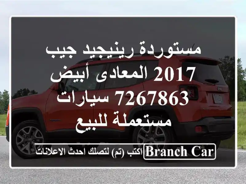 مستوردة رينيجيد جيب 2017 المعادى أبيض 7267863  سيارات مستعملة للبيع