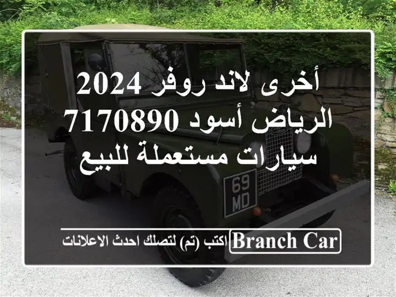 أخرى لاند روفر 2024 الرياض أسود 7170890  سيارات مستعملة للبيع
