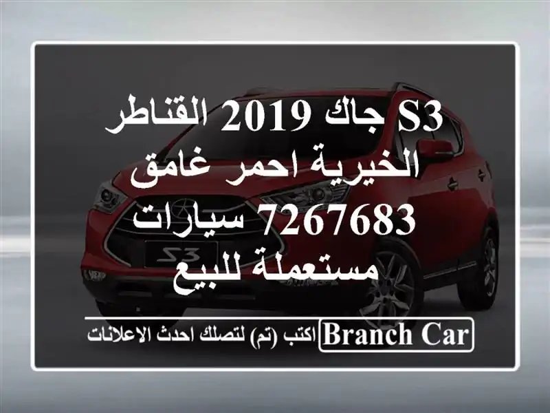 S3 جاك 2019 القناطر الخيرية احمر غامق 7267683  سيارات مستعملة للبيع