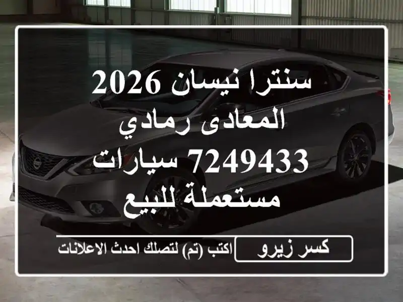 سنترا نيسان 2026 المعادى رمادي 7249433  سيارات مستعملة للبيع