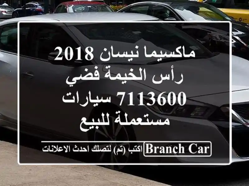 ماكسيما نيسان 2018 رأس الخيمة فضي 7113600  سيارات مستعملة للبيع