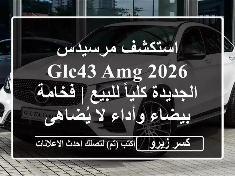 استكشف مرسيدس GLC43 AMG 2026 الجديدة كلياً للبيع | فخامة بيضاء وأداء لا يُضاهى