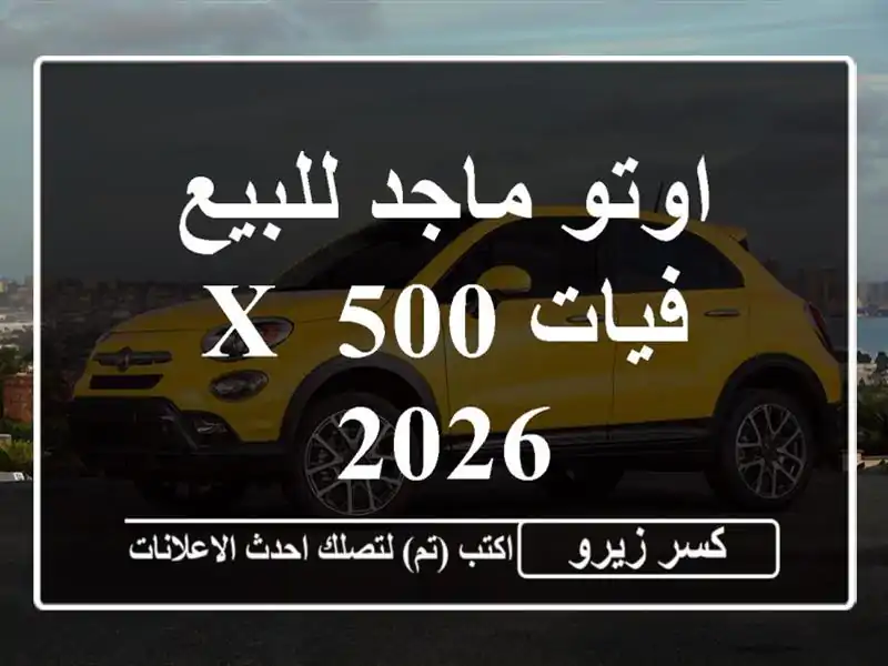 اوتو ماجد للبيع فيات 500 X 2026