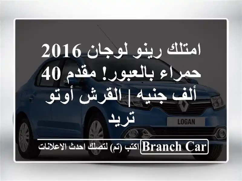 امتلك رينو لوجان 2016 حمراء بالعبور! مقدم 40 ألف جنيه | القرش أوتو تريد
