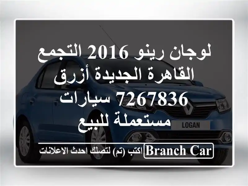 لوجان رينو 2016 التجمع  القاهرة الجديدة أزرق 7267836  سيارات مستعملة للبيع