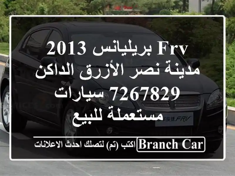 FRV بريليانس 2013 مدينة نصر الأزرق الداكن 7267829  سيارات مستعملة للبيع