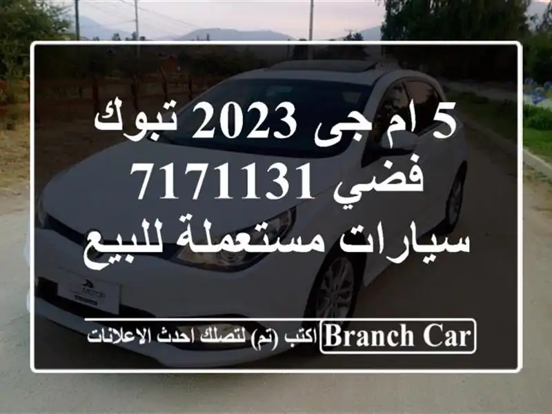 5 ام جى 2023 تبوك فضي 7171131  سيارات مستعملة للبيع