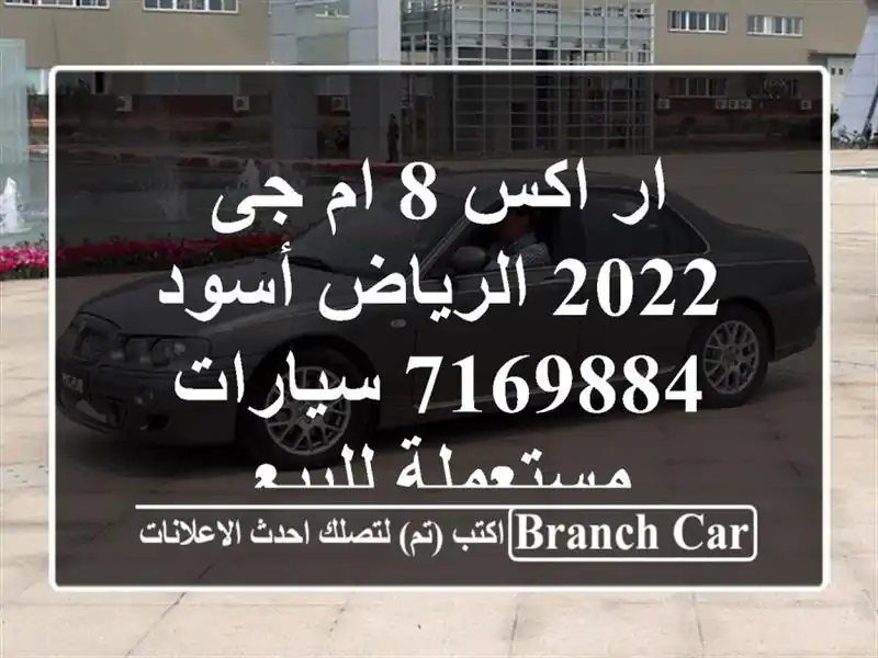 ار اكس 8 ام جى 2022 الرياض أسود 7169884  سيارات مستعملة للبيع