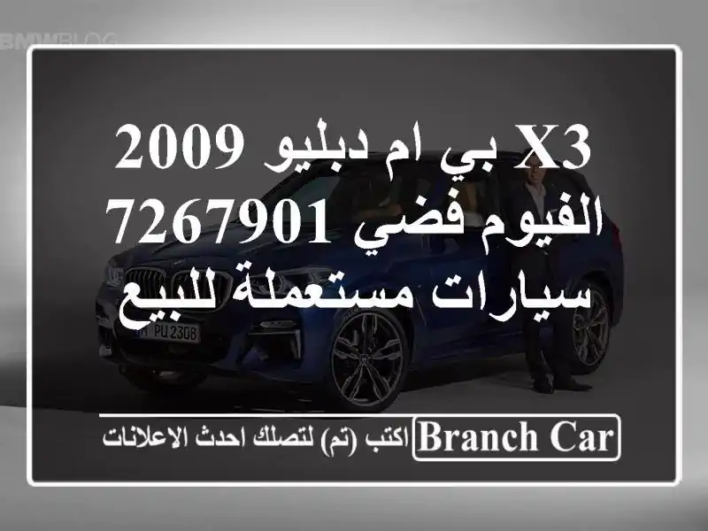 X3 بي ام دبليو 2009 الفيوم فضي 7267901  سيارات مستعملة للبيع