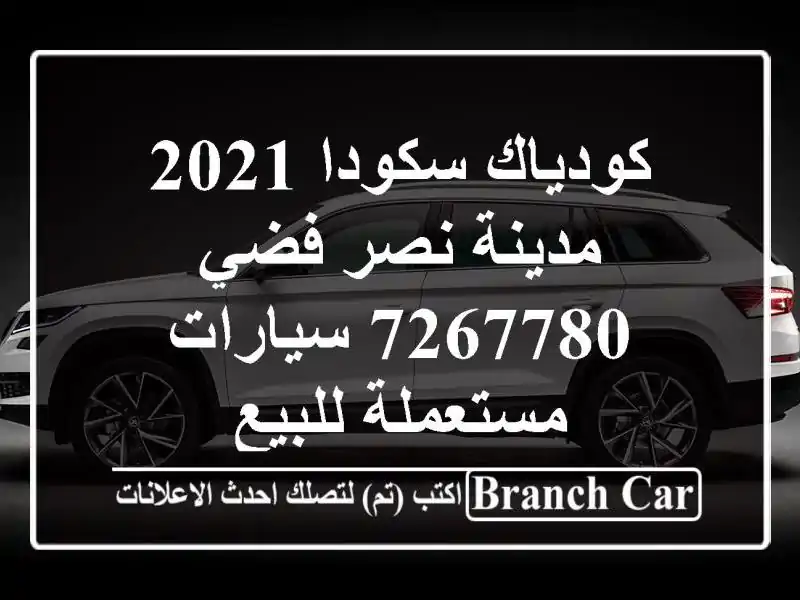 كودياك سكودا 2021 مدينة نصر فضي 7267780  سيارات مستعملة للبيع