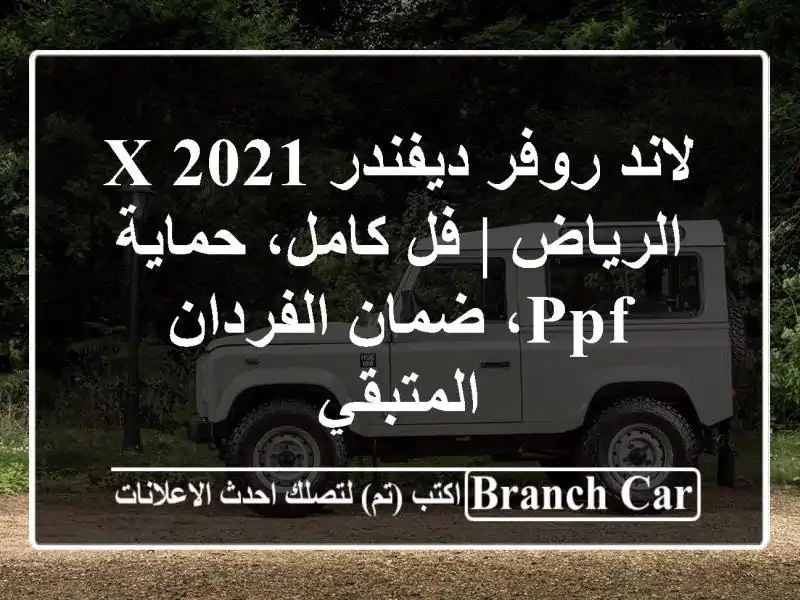 لاند روفر ديفندر X 2021 الرياض | فل كامل، حماية PPF، ضمان الفردان المتبقي