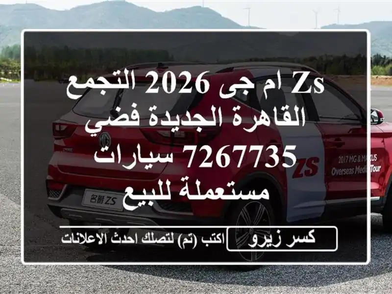 ZS ام جى 2026 التجمع  القاهرة الجديدة فضي 7267735  سيارات مستعملة للبيع