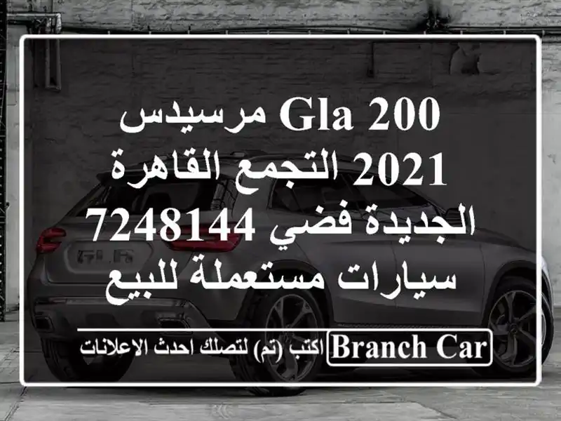 GLA 200 مرسيدس 2021 التجمع  القاهرة الجديدة فضي 7248144  سيارات مستعملة للبيع