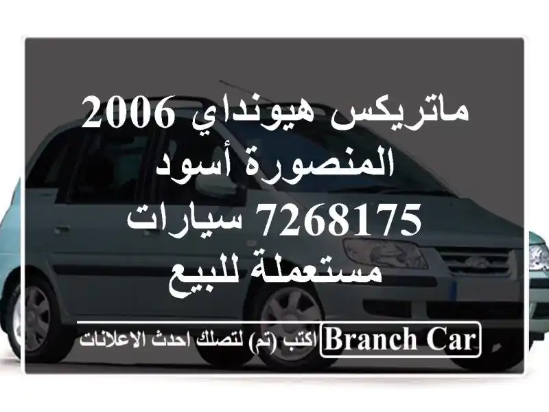 ماتريكس هيونداي 2006 المنصورة أسود 7268175  سيارات مستعملة للبيع