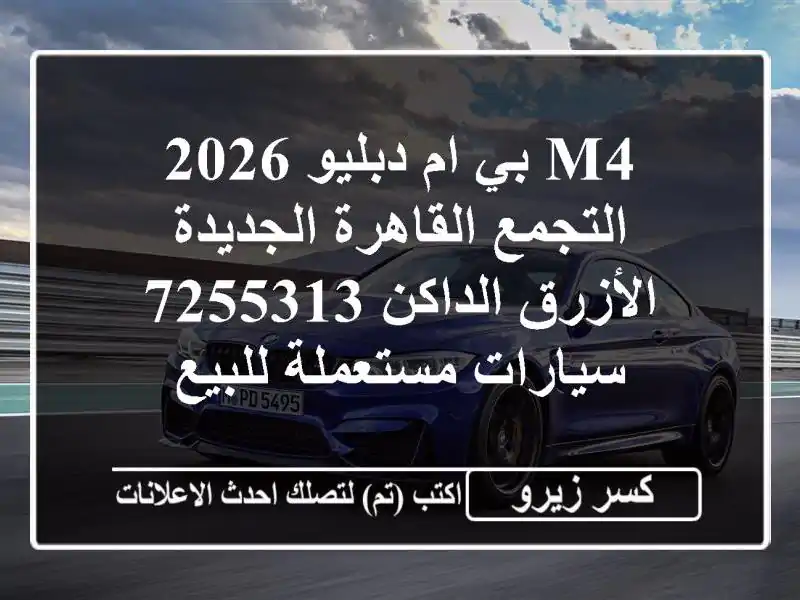 M4 بي ام دبليو 2026 التجمع  القاهرة الجديدة الأزرق الداكن 7255313  سيارات مستعملة للبيع