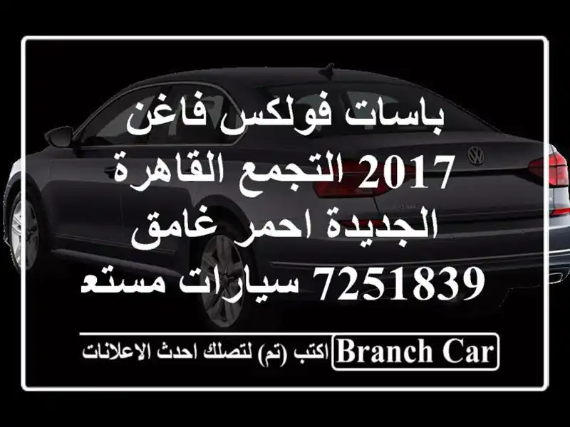 باسات فولكس فاغن 2017 التجمع  القاهرة الجديدة احمر غامق 7251839  سيارات مستعملة للبيع