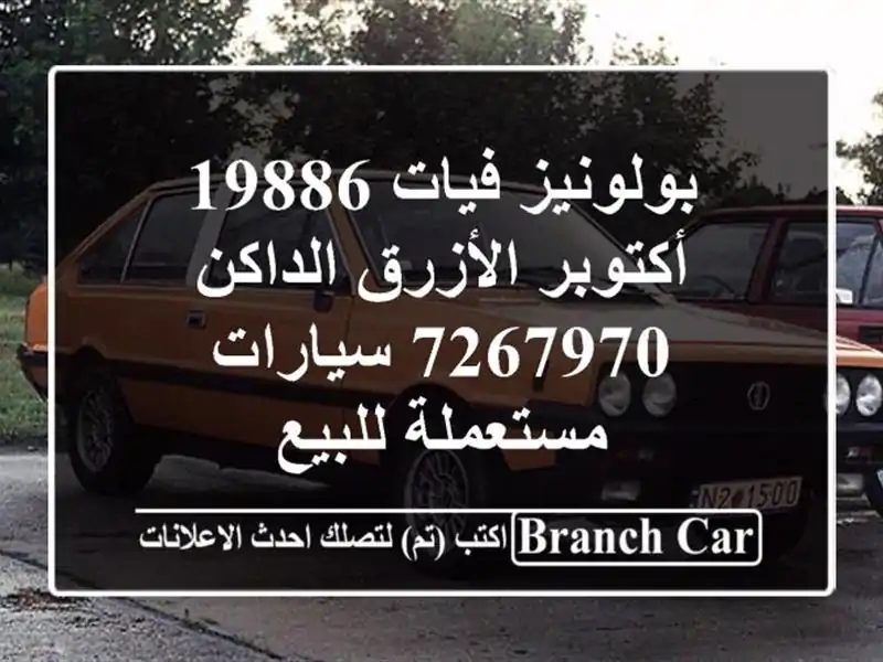 بولونيز فيات 19886 أكتوبر الأزرق الداكن 7267970  سيارات مستعملة للبيع