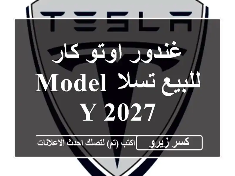 غندور اوتو كار للبيع تسلا Model Y 2027