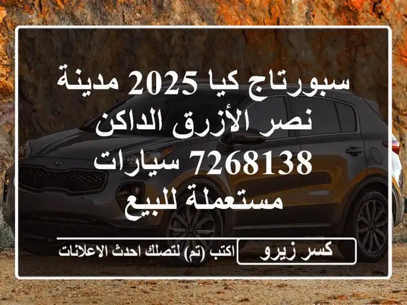 سبورتاج كيا 2025 مدينة نصر الأزرق الداكن 7268138  سيارات مستعملة للبيع
