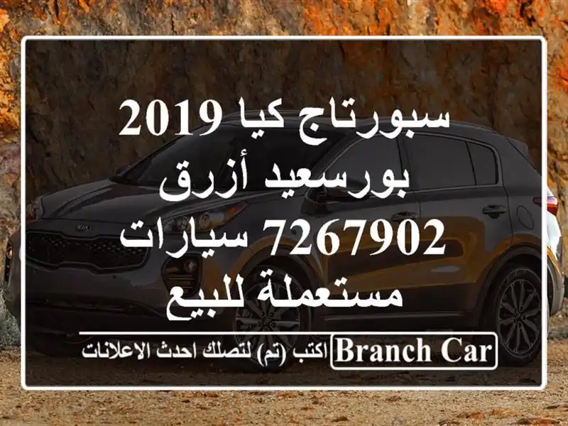 سبورتاج كيا 2019 بورسعيد أزرق 7267902  سيارات مستعملة للبيع