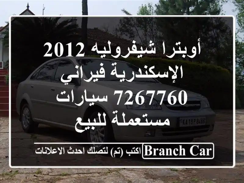 أوبترا شيفروليه 2012 الإسكندرية فيراني 7267760  سيارات مستعملة للبيع