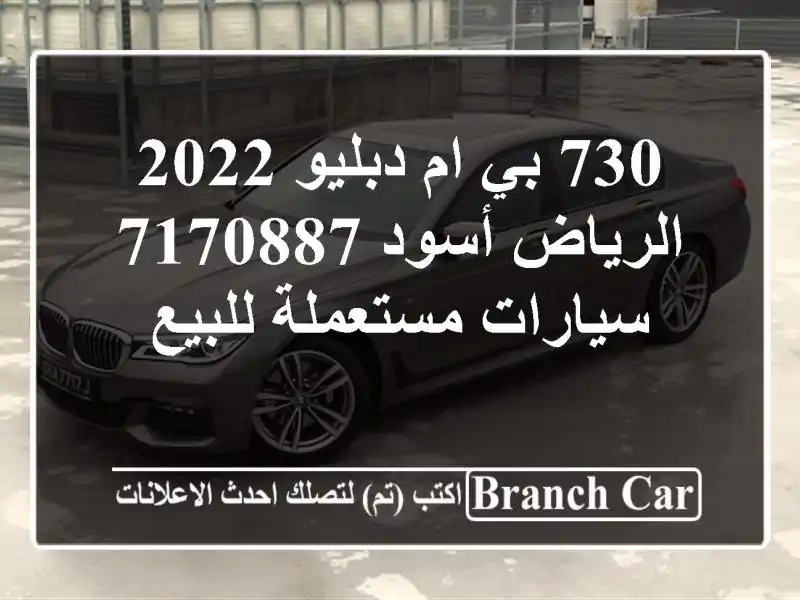 730 بي ام دبليو 2022 الرياض أسود 7170887  سيارات مستعملة للبيع