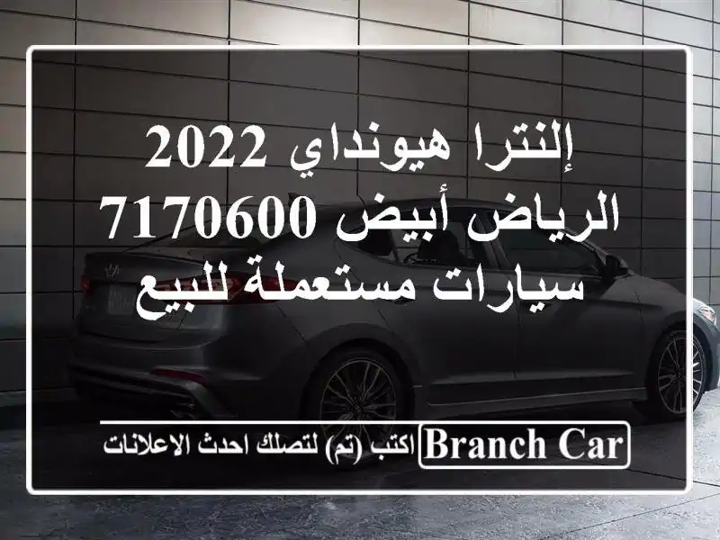 إلنترا هيونداي 2022 الرياض أبيض 7170600  سيارات مستعملة للبيع