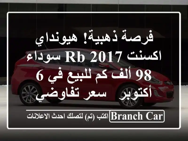 فرصة ذهبية! هيونداي اكسنت RB 2017 سوداء 98 ألف كم للبيع في 6 أكتوبر - سعر تفاوضي