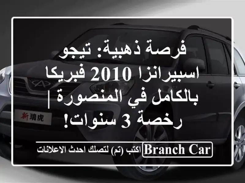فرصة ذهبية: تيجو اسبيرانزا 2010 فبريكا بالكامل في المنصورة | رخصة 3 سنوات!