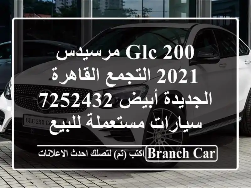 GLC 200 مرسيدس 2021 التجمع  القاهرة الجديدة أبيض 7252432  سيارات مستعملة للبيع