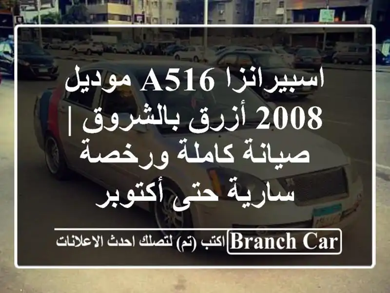 اسبيرانزا A516 موديل 2008 أزرق بالشروق | صيانة كاملة ورخصة سارية حتى أكتوبر