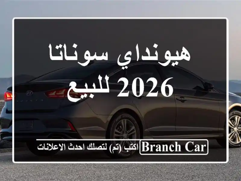 هيونداي سوناتا 2026 للبيع