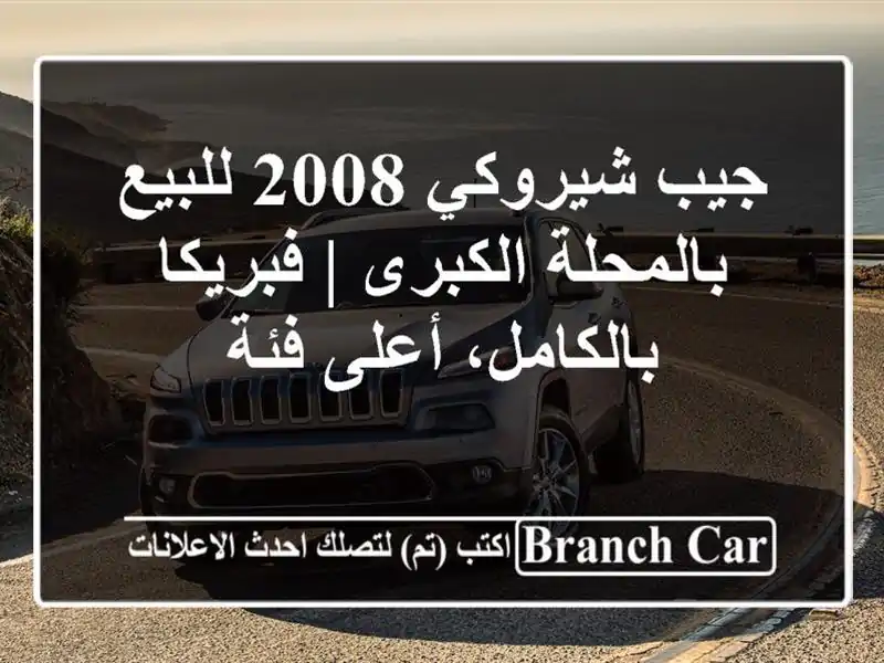 جيب شيروكي 2008 للبيع بالمحلة الكبرى | فبريكا بالكامل، أعلى فئة