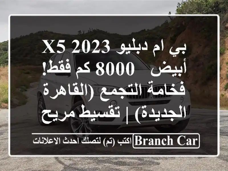 بي ام دبليو X5 2023 أبيض - 8000 كم فقط! فخامة التجمع (القاهرة الجديدة) | تقسيط مريح