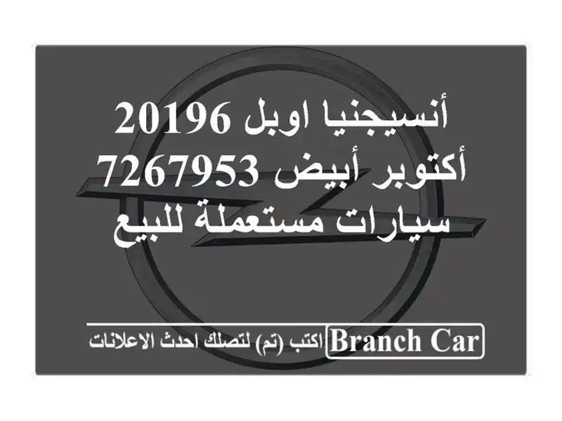 أنسيجنيا اوبل 20196 أكتوبر أبيض 7267953  سيارات مستعملة للبيع