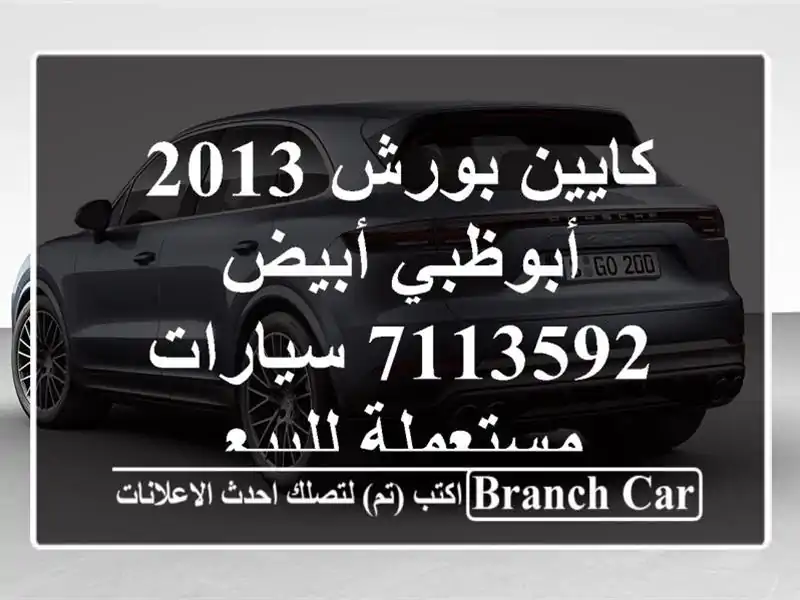 كايين بورش 2013 أبوظبي أبيض 7113592  سيارات مستعملة للبيع