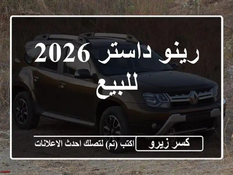 رينو داستر 2026 للبيع