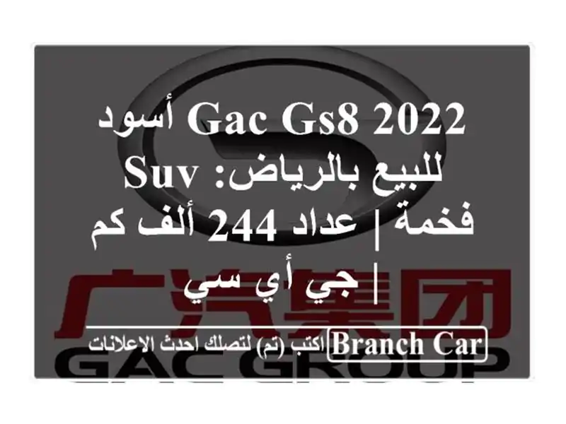 GAC GS8 2022 أسود للبيع بالرياض: SUV فخمة | عداد 244 ألف كم | جي أي سي