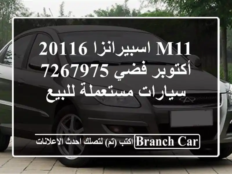 M11 اسبيرانزا 20116 أكتوبر فضي 7267975  سيارات مستعملة للبيع