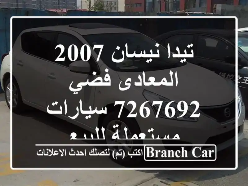 تيدا نيسان 2007 المعادى فضي 7267692  سيارات مستعملة للبيع