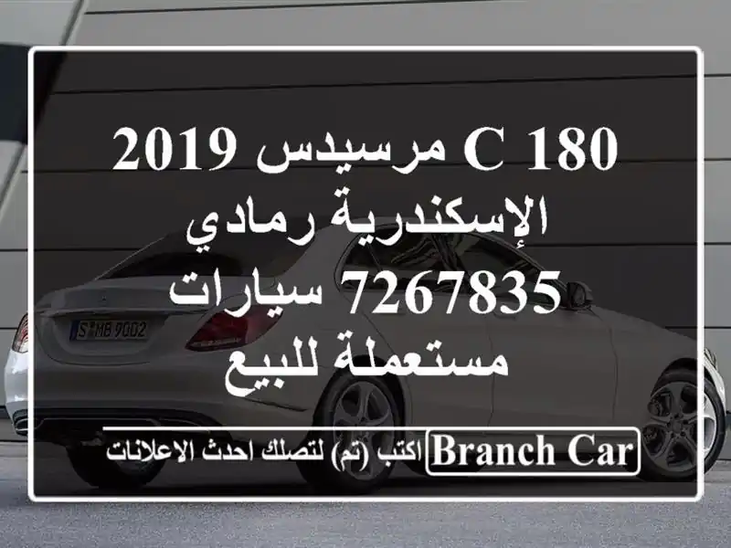 C 180 مرسيدس 2019 الإسكندرية رمادي 7267835  سيارات مستعملة للبيع