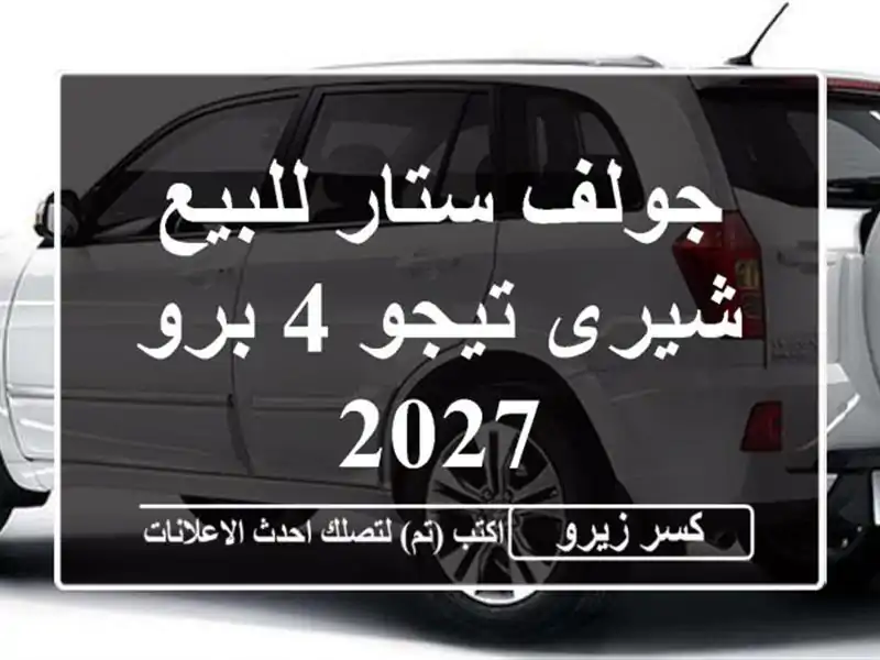 جولف ستار للبيع شيرى تيجو 4 برو 2027